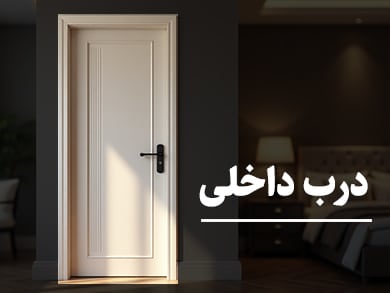 درب داخلی - ارغوان درب