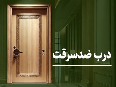 درب ضد سرقت - ارغوان درب