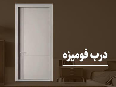 درب فومیزه - ارغوان درب