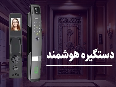دستگیره هوشمند - ارغوان درب