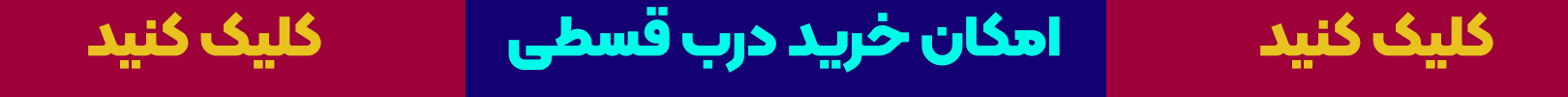 فروش درب اقساطی