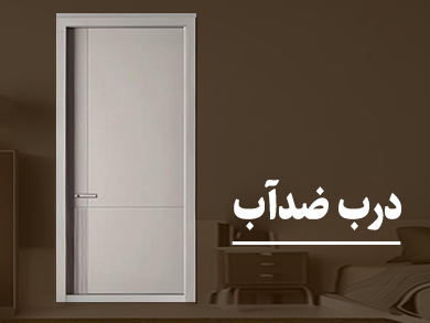 درب ضد آب - ارغوان درب